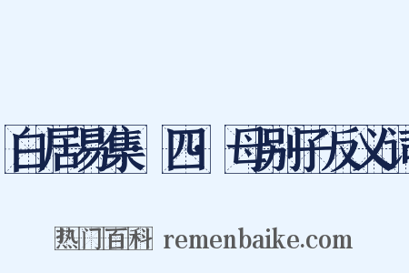 白居易集·四·母别子反义词是什么意思的图片